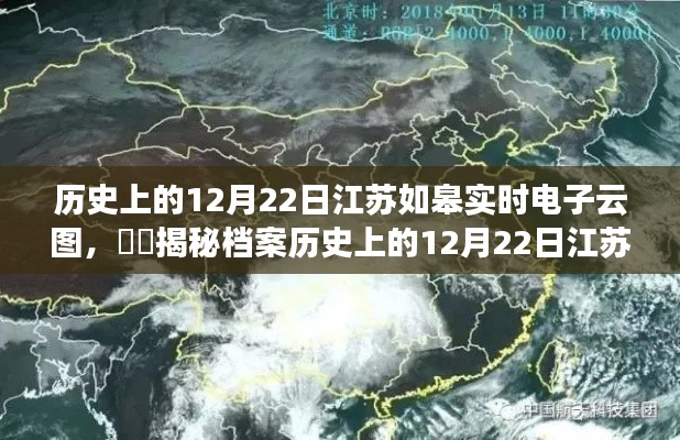 揭秘江苏如皋实时电子云图背后的故事，历史上的12月22日档案揭秘📚✨