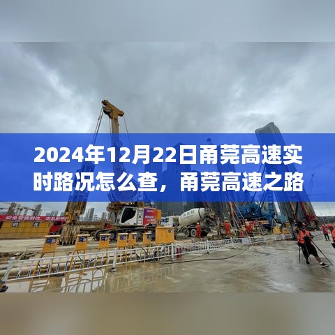 甬莞高速路况查询及自信智慧之旅之路学习变化攻略