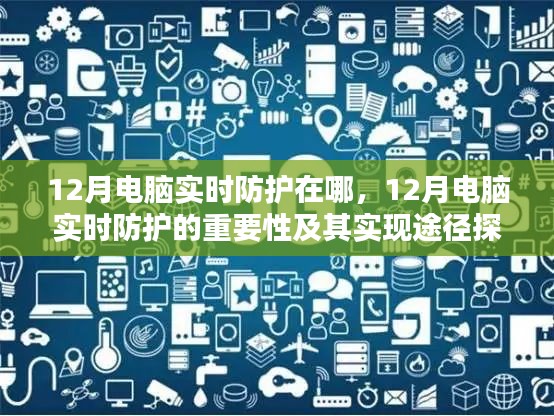 探讨，12月电脑实时防护的重要性及其实现途径与位置选择