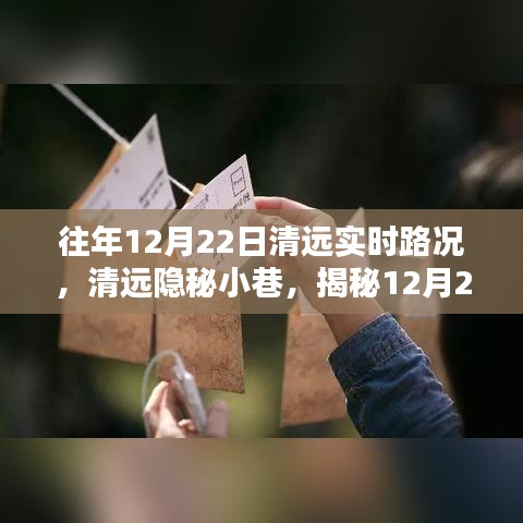 揭秘清远隐秘小巷，不为人知的实时路况与特色小店的独特风情（12月22日实时更新）