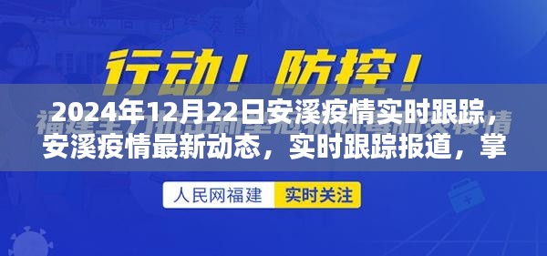 安溪疫情实时跟踪报道，最新动态与一手资讯（2024年12月22日）