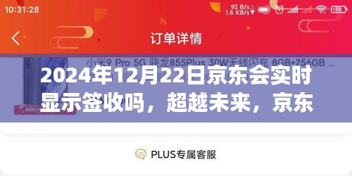 超越未来，京东签收实时显示与变化带来的自信与成就感