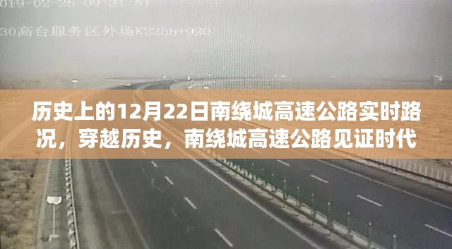 穿越历史见证时代变迁，南绕城高速公路的变迁与自我超越之路——实时路况回顾（12月22日）