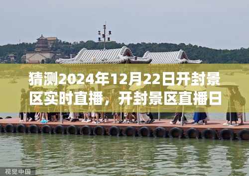 开封景区直播日，穿越时空的欢乐相聚（2024年12月22日开封景区实时直播）