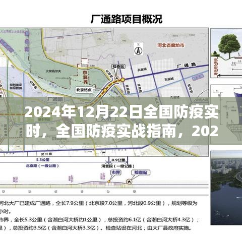 全国防疫实战指南，2024年12月22日防疫步骤详解与实时动态