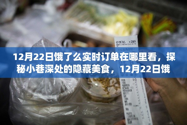 探秘小巷深处美食，饿了么实时订单之旅（12月22日指南）