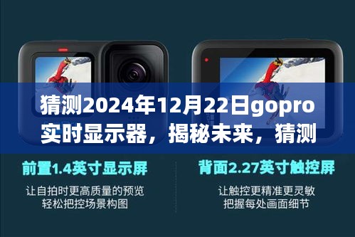 揭秘未来，Gopro实时显示器革新与突破，预测2024年12月22日的科技飞跃