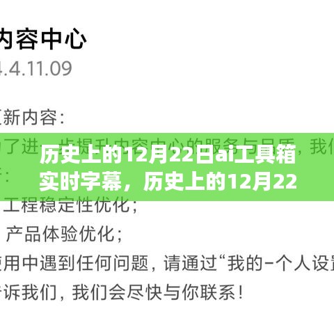 历史上的12月22日，AI工具箱实时字幕技术的演变与影响分析