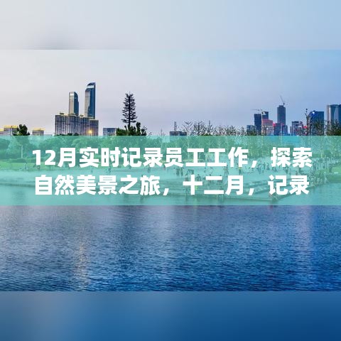 十二月员工工作实录与心灵自然探索之旅