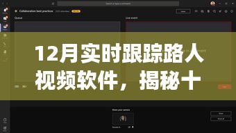揭秘最新实时跟踪路人视频软件，功能、优势与案例解析（十二月版）