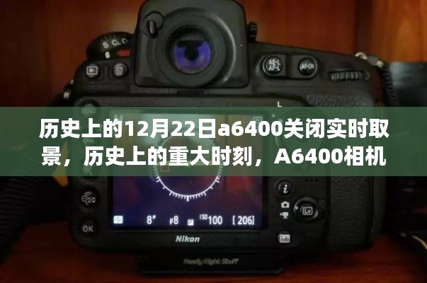 历史上的重大时刻，A6400相机在关闭实时取景功能的回顾——12月22日事件