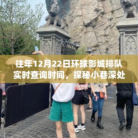 环球影城排队实时查询时间揭秘，探秘影城排队背后的故事与小巷深处的秘密