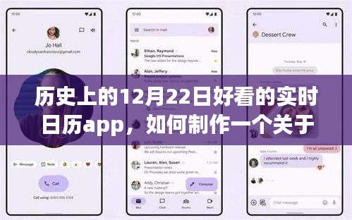 如何制作关于历史上12月22日的实时日历App？详细步骤指南