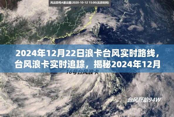 揭秘，台风浪卡行进轨迹，实时追踪浪卡台风最新动态（2024年12月22日）