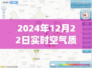 乐东空气质量实时监测报告，深度解析2024年12月22日空气质量与用户体验