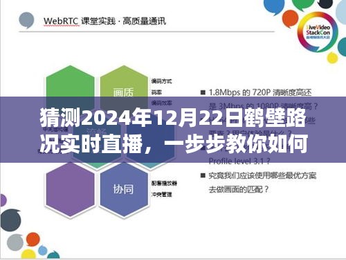 2024年12月22日鹤壁路况直播指南，预测与实时直播教程