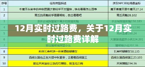 12月实时过路费详解与最新资讯