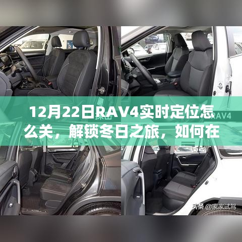 如何关闭RAV4实时定位，开启冬日宁静之旅的指南