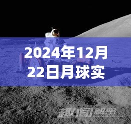 探索宇宙的秘密，揭秘月球实时运行数据——深度洞察月球运行轨迹，2024年12月22日深度洞察