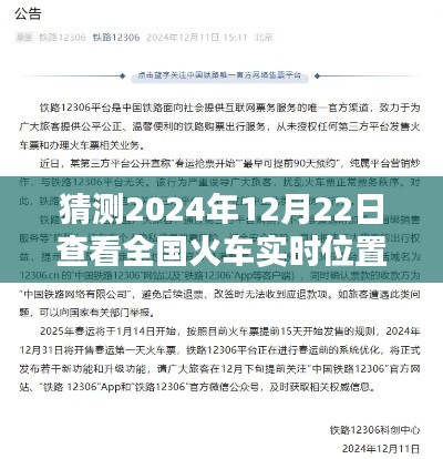 掌握技巧，预测并轻松查看全国火车实时位置——以未来日期为例（2024年12月22日）