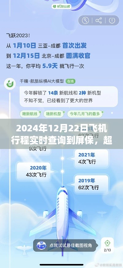 超越蓝天之旅，飞机行程实时查询屏保的励志故事与变化学习之路