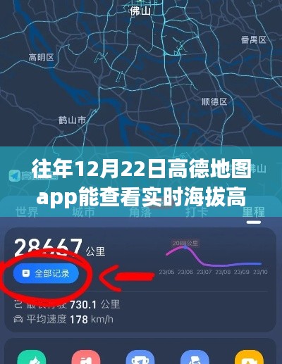 高德地图App查看实时海拔高度指南，12月22日功能介绍及详细操作步骤（适用于所有用户）