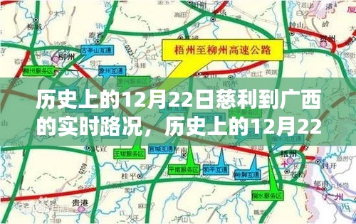 历史上的12月22日慈利至广西路况深度解析与实时评析报告