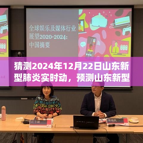 山东新型肺炎动态预测，健康守护者指南至2024年12月22日