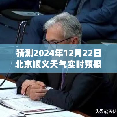 预测2024年顺义天气风云变幻，学习把握未来实时天气预报