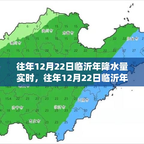 往年12月22日临沂年降水量实时分析与评测报告