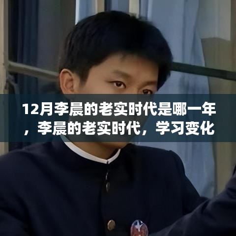 李晨的老实时代，学习变化的力量与自信的铸就，揭秘其年份。