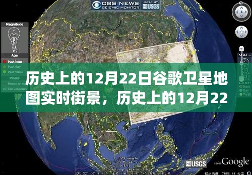 历史上的12月22日，谷歌卫星地图与实时街景的时空回溯之旅