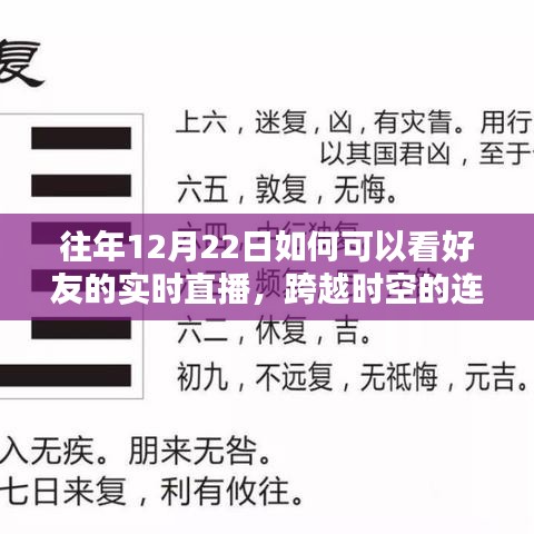 冬至连线，好友实时直播的励志启示与时空连线体验