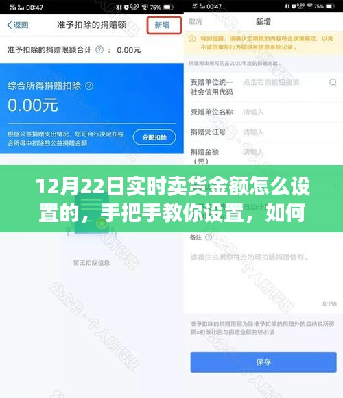 手把手教你设置12月22日实时卖货金额，助力销售业绩飙升！