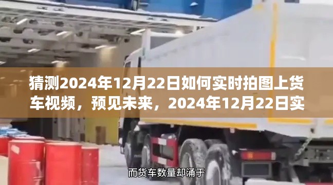 预见未来，2024年实时拍图上货车视频体验评测与猜测