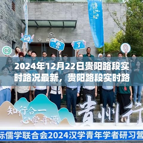 2024年12月22日贵阳路段实时路况更新