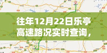 往年12月22日乐亭高速路况实时查询及出行攻略，必备资讯一网打尽！