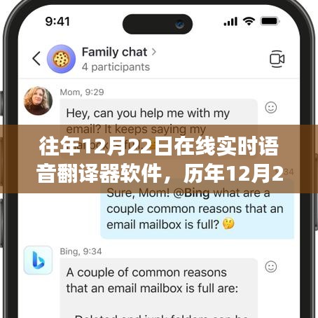 历年12月22日在线实时语音翻译器软件的发展与探析，挑战与观点探析