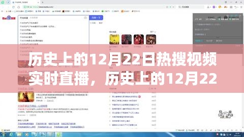 历史上的12月22日热搜视频实时直播回顾，探寻那些令人瞩目的瞬间