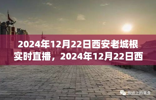 古都焕新颜，西安老城根实时直播盛典盛大开启！