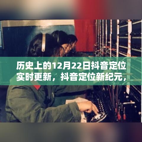 抖音定位新纪元，历史上的12月22日抖音实时定位技术革新生活体验日