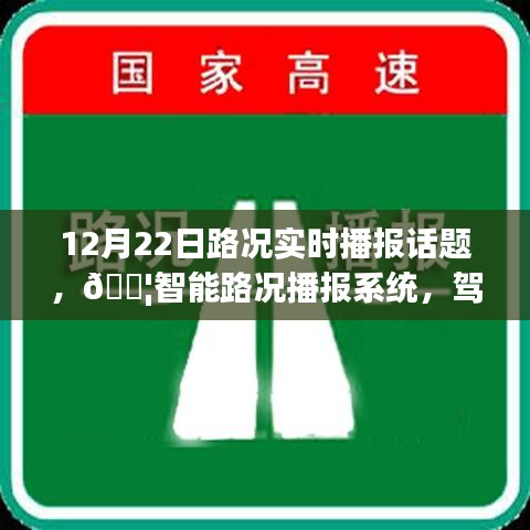 🚦智能路况播报系统实时掌控路况动态，驾驭未来出行新体验！