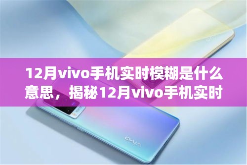 揭秘vivo手机实时模糊功能深度解析，带你走进高清视界，探索vivo手机实时模糊技术背后的秘密！