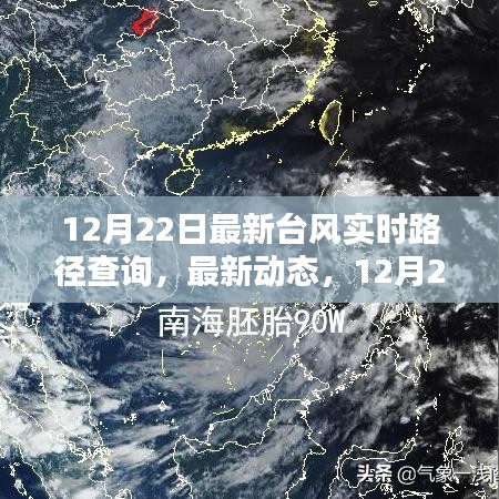 12月22日台风实时路径查询，全方位了解台风最新动态与走向