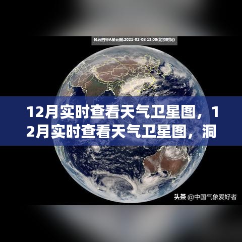 12月实时查看天气卫星图，洞悉天空风云变幻