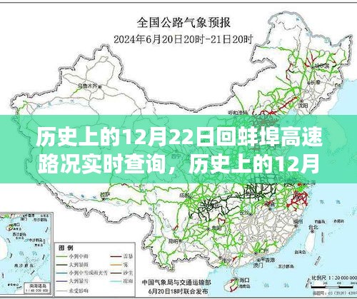 历史上的12月22日蚌埠高速路况实时查询报告汇总，实时掌握路况信息，出行无忧！