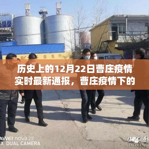 曹庄疫情下的励志之光，实时通报与信心的力量