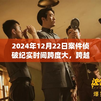 跨越时空的探案之旅，2024年案件侦破纪实的心灵觉醒与美景探索