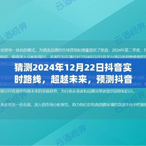 预测抖音未来轨迹，超越未来，学习变化铸就自信与成就