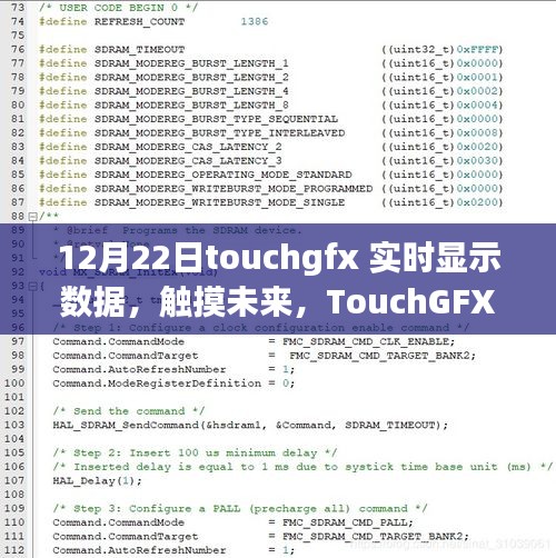 TouchGFX实时数据展示，触摸未来，点燃自信之光的学习变革